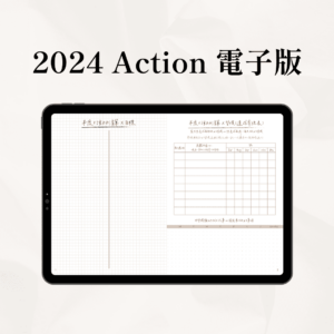 2024 Action 行動力子彈筆記本