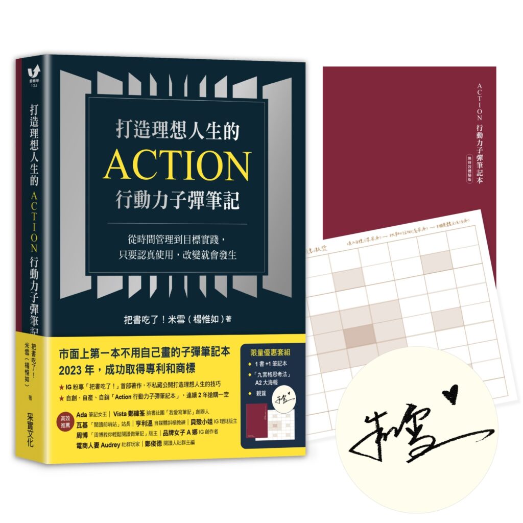 Action 行動力子彈筆記本